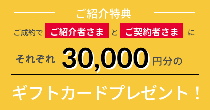 ご紹介特典