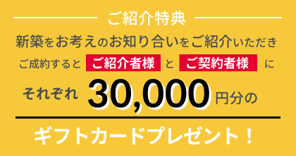 ご紹介特典