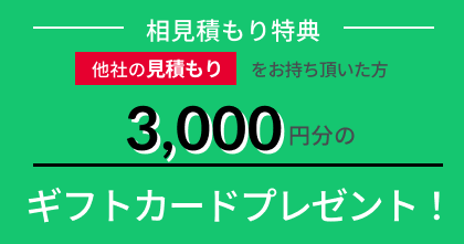 相見積もり特典