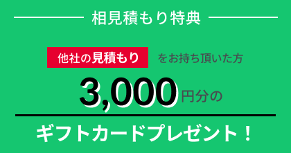 相見積もり特典