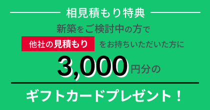 相見積もり特典