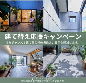 建て替え応援キャンペーン