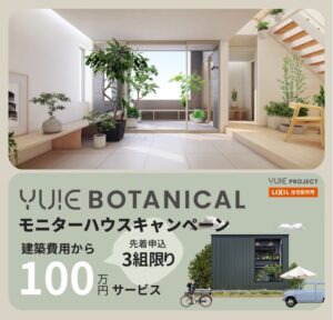 YUIE BOTANICAL　モニターハウスキャンペーン