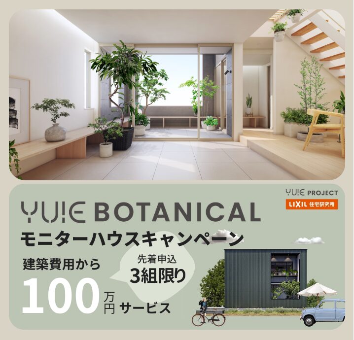 YUIE BOTANICAL　モニターハウスキャンペーン