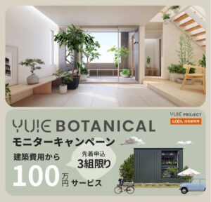 YUIE BOTANICAL モニターキャンペーン