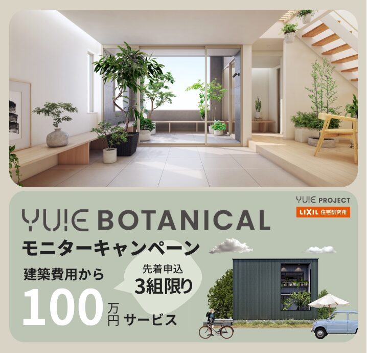 YUIE BOTANICAL モニターキャンペーン