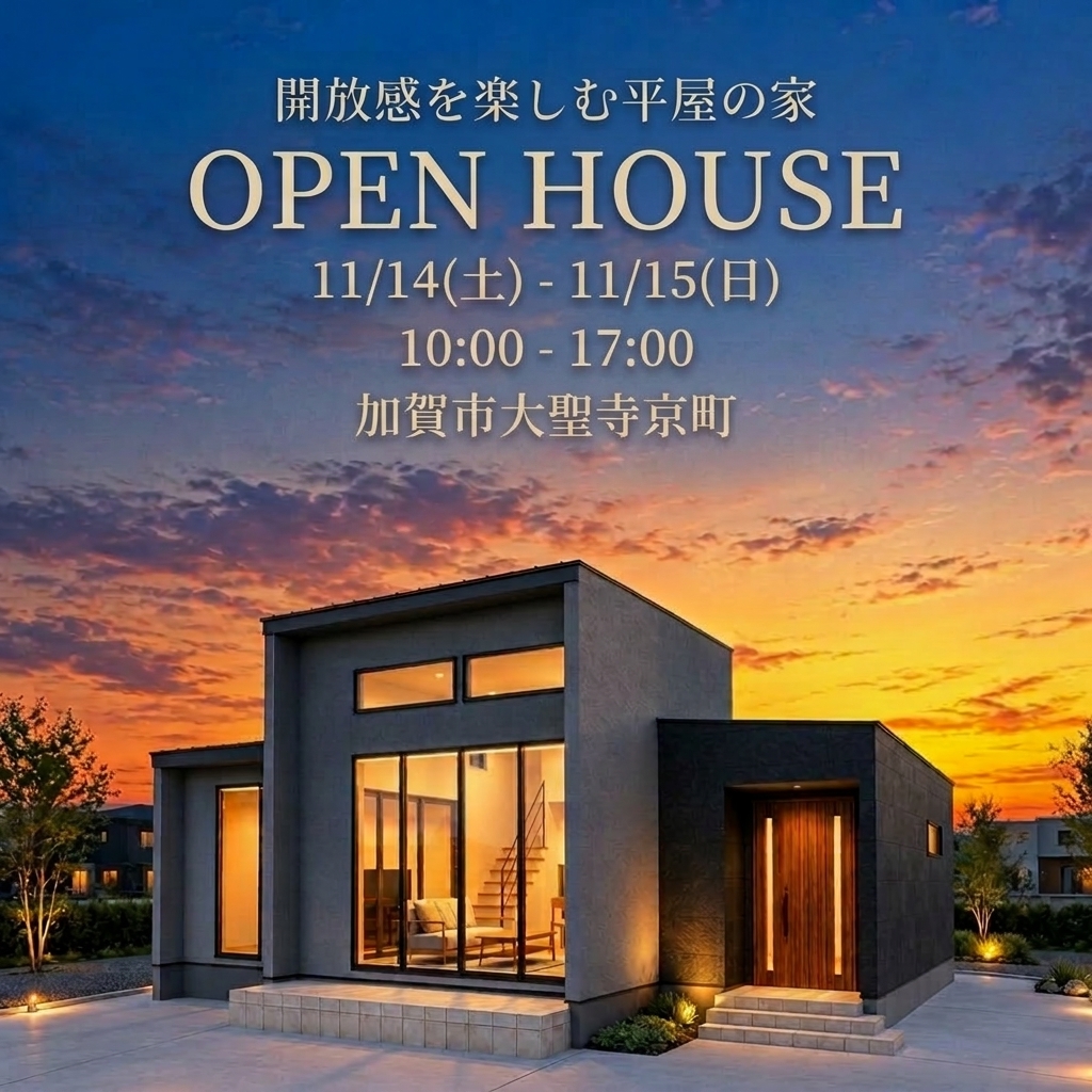 【加賀市大聖寺】11/14(土)・15(日)　OPEN HOUSE　開放感を楽しむ平屋の家　