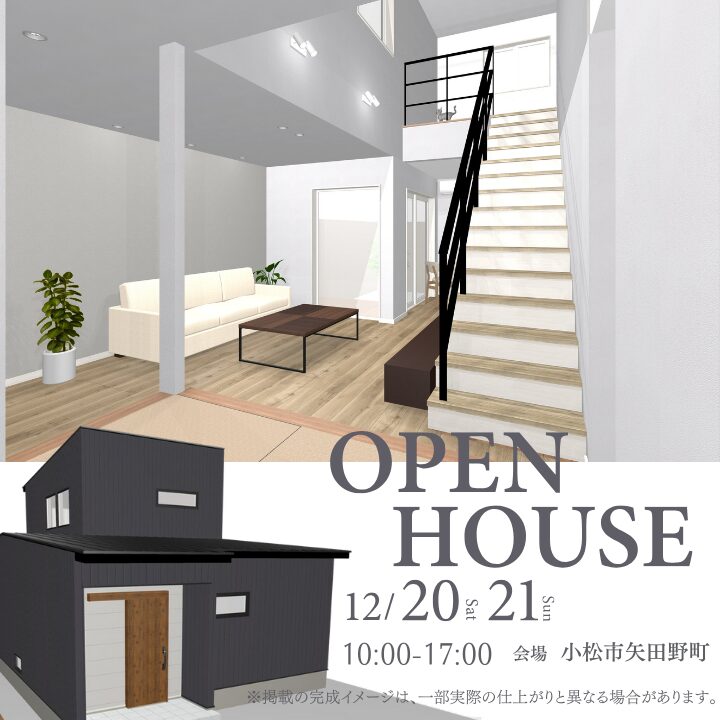 【小松市矢田野町】12/20(土)・12/21(日)　完成見学会開催！