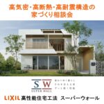 5月開催！高気密・高断熱・高耐震構造の家づくり相談会 開催中！
