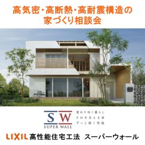 5月開催！高気密・高断熱・高耐震構造の家づくり相談会 開催中！