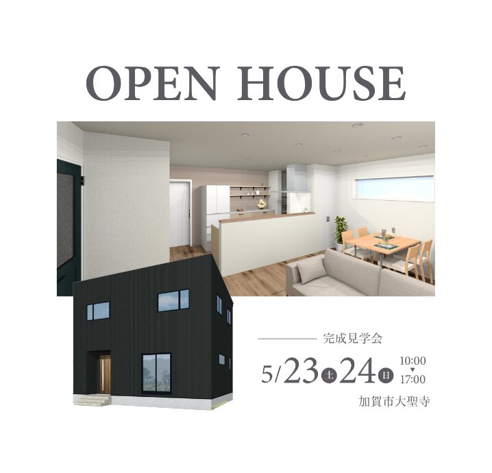 【加賀市大聖寺】5/23(土)・5/24(日)　完成見学会開催！