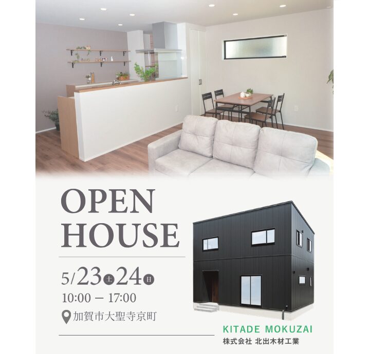 【加賀市大聖寺】5/23(土)・5/24(日)　完成見学会開催！