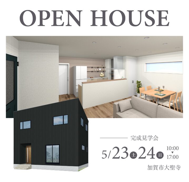 【加賀市大聖寺】5/23(土)・5/24(日)　完成見学会開催！