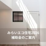 みらいエコ住宅2026 補助金のお知らせ