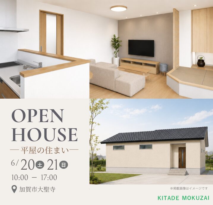 【加賀市大聖寺】6/20(土)・6/21(日)　平屋完成見学会開催！