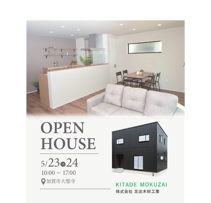 【加賀市大聖寺】5/23(土)・5/24(日)　完成見学会開催！