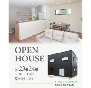 【加賀市大聖寺】5/23(土)・5/24(日)　完成見学会開催！