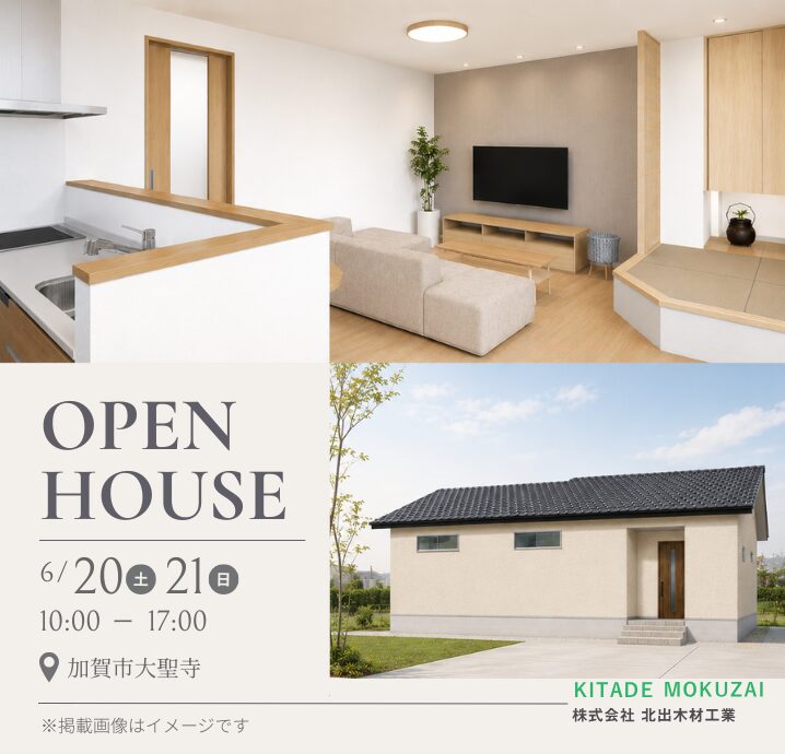 【加賀市大聖寺】6/20(土)・6/21(日)　完成見学会開催！