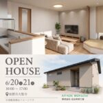【加賀市大聖寺】6/20(土)・6/21(日)　完成見学会開催！