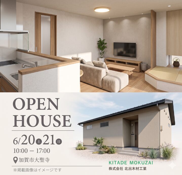 【加賀市大聖寺】6/20(土)・6/21(日)　完成見学会開催！