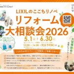 LIXILのここちリノベ　リフォーム大相談会２０２６ 開催！