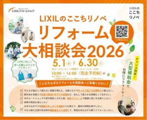 LIXILのここちリノベ　リフォーム大相談会２０２６ 開催！
