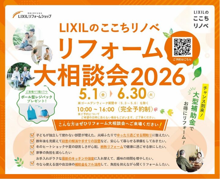 LIXILのここちリノベ　リフォーム大相談会２０２６ 開催！