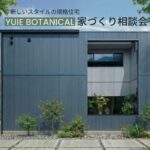 新しいスタイルの規格住宅「YUIE BOTANICAL」家づくり相談会