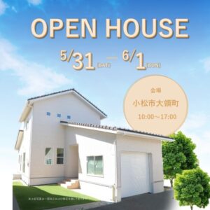 【小松市大領町】5/31(土)〜6/1(日)　完成見学会開催！