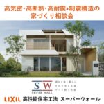 ６月開催！高気密・高断熱・高耐震+制震構造の家づくり相談会 開催中！