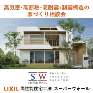 ６月開催！高気密・高断熱・高耐震+制震構造の家づくり相談会 開催中！