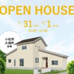 【小松市大領町】5/31(土)〜6/1(日)　完成見学会開催！