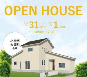 【小松市大領町】5/31(土)〜6/1(日)　完成見学会開催！