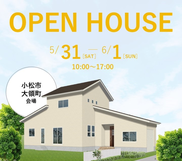 【小松市大領町】5/31(土)〜6/1(日)　完成見学会開催！