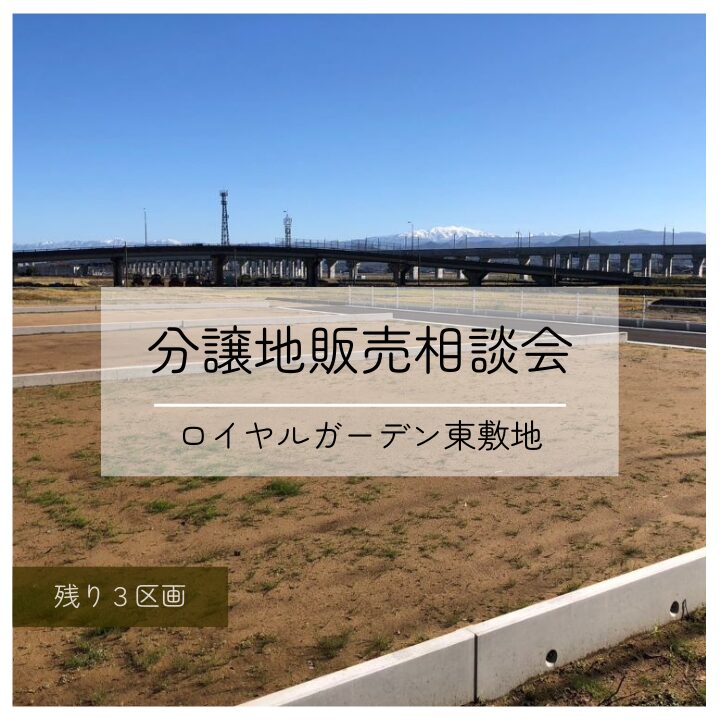 分譲地販売相談会　開催中！