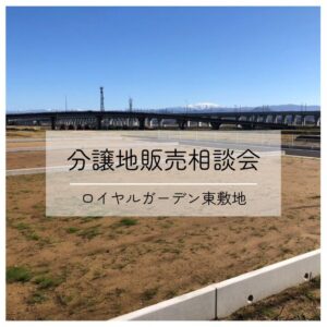分譲地販売相談会　開催中！
