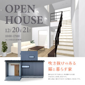 【小松市矢田野町】12/20(土)・12/21(日) 完成見学会開催!