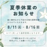 夏季休業のお知らせ