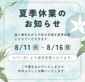 夏季休業のお知らせ