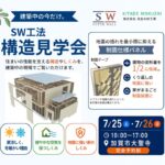 【加賀市大聖寺】7/25(土)・7/26(日)　構造見学会開催！