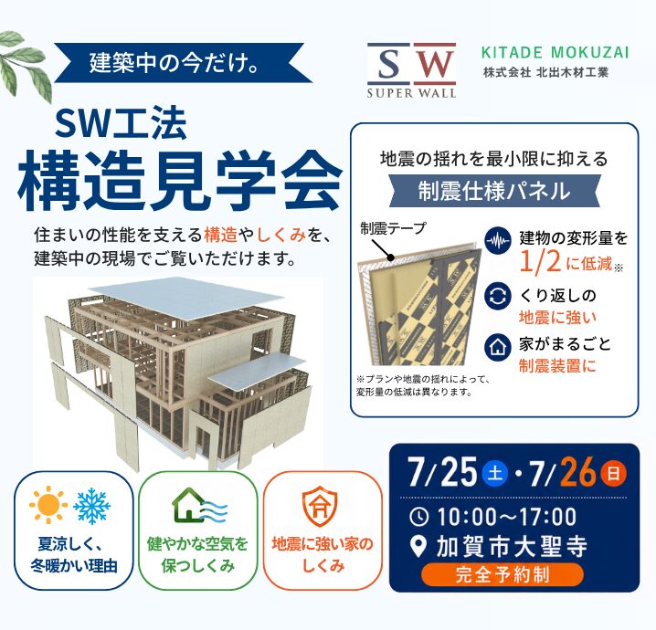 【加賀市大聖寺】7/25(土)・7/26(日)　構造見学会開催！
