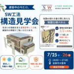 【加賀市大聖寺】7/25(土)・7/26(日)　構造見学会開催！