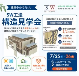 【加賀市大聖寺】7/25(土)・7/26(日) 構造見学会開催!