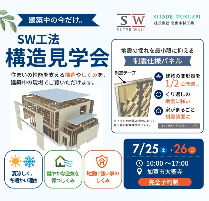 【加賀市大聖寺】7/25(土)・7/26(日)　構造見学会開催！