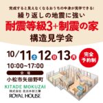 繰り返しの地震に強い　耐震等級3+制震の家　構造現場見学会！