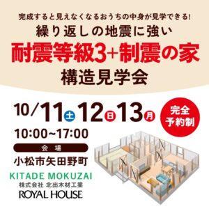 繰り返しの地震に強い　耐震等級3+制震の家　構造現場見学会！