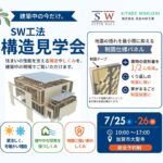 【加賀市大聖寺】7/25(土)・7/26(日)　構造見学会開催！