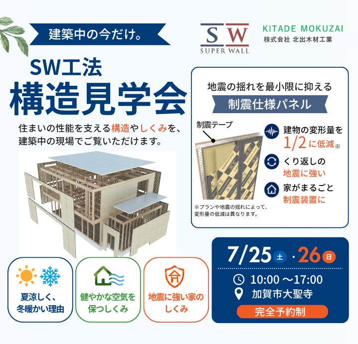 【加賀市大聖寺】7/25(土)・7/26(日)　構造見学会開催！